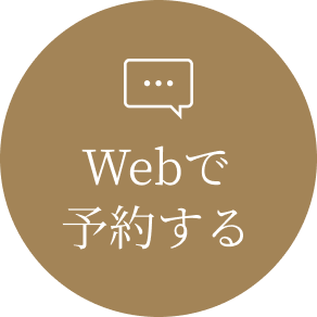 Webで予約する