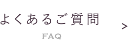 よくあるご質問