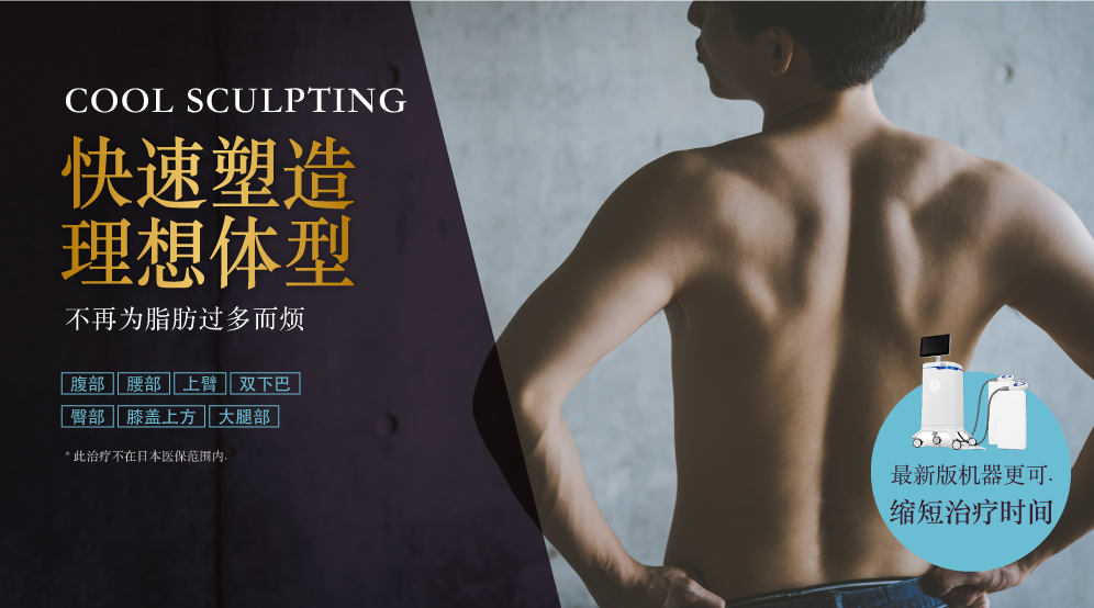 AOHAL CLINIC (Cosmetic Dermatology Department, Dermatology Department) CoolSculpting Reduces fat by cooling and freezing it.Spot slimming treatment