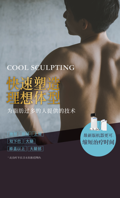 AOHAL CLINIC (Cosmetic Dermatology Department, Dermatology Department) CoolSculpting Reduces fat by cooling and freezing it.Spot slimming treatment